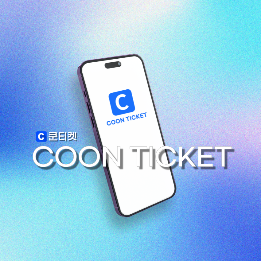 쿤티켓 COON TICKET 휴대폰 이미지